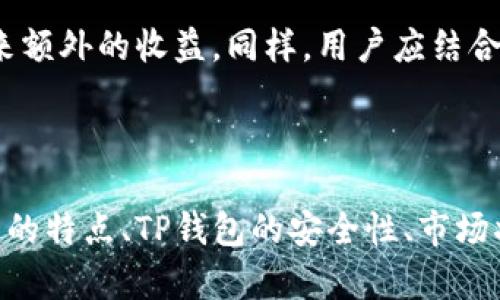 如何将Kishu币提至TP钱包：完整指南  
Kishu, TP钱包, 加密货币/guanjianci

### 1. 什么是Kishu币？

Kishu币是一种基于以太坊网络的去中心化加密货币，诞生于2021年，由于其低交易费用和社区驱动的发展模式，吸引了大量投资者和用户。Kishu币的设计目标是希望创建一个更为友好的加密货币环境，让更多人能够参与并获益于区块链技术。Kishu币的影响力逐渐扩大，尤其是在去中心化金融（DeFi）和非同质化代币（NFT）等领域表现出色。

### 2. TP钱包的介绍

TP钱包是一款支持多种加密货币的数字钱包，尤其在以太坊和ERC20代币管理方面表现优异。TP钱包不仅提供了安全的资产存储环境，还支持代币的交易、转账和其他功能。这款钱包的特点在于用户友好的界面和强大的安全性，使得用户能够轻松管理他们的加密资产。TP钱包还具有去中心化应用（DApp）的访问功能，用户可以通过它直接与各种区块链应用进行互动。

### 3. 如何将Kishu币转入TP钱包？

将Kishu币提到TP钱包的过程相对简单，下面将详细介绍这一过程。

#### 步骤1：下载并安装TP钱包

首先，用户需要在其设备上下载并安装TP钱包。TP钱包支持多种操作系统，包括iOS和Android设备。用户可以在相应的应用商店中搜索“TP钱包”进行下载安装。

#### 步骤2：创建或导入钱包

安装完成后，用户需要创建一个新的钱包或导入已存在的钱包。如果是新用户，需遵循钱包提示生成助记词，并确保将其安全保管；若为老用户，可选择导入现有钱包，使用助记词进行恢复。

#### 步骤3：获取Kishu币的接收地址

在TP钱包中，选择Kishu币，点击“接收”选项，系统将生成一个唯一的Kishu币接收地址。用户需要复制这个地址，以便后续转账使用。

#### 步骤4：在交易所提取Kishu币

登录到用户所持有Kishu币的交易所账户，找到Kishu币对应的提取选项。在提取页面中，输入步骤3中复制的接收地址，填写提取数量，然后确认提取请求。通常，交易所会要求用户进行身份验证，以确保资金安全。

#### 步骤5：确认到帐

一旦提取请求成功，用户只需等待Kishu币转入TP钱包。Kishu币的到账时间取决于网络确认速度，通常在短时间内即可完成。

### 4. 在TP钱包中管理Kishu币

一旦Kishu币成功转入TP钱包，用户可以随时查看其资产余额和交易记录。TP钱包提供了友好的用户界面，用户可以方便地进行资产管理，及时根据市场变化做出决策。

### 可能相关的问题

#### 问题1：Kishu币有什么特点？

Kishu币的特点
Kishu币作为新兴的去中心化加密货币，其特色主要体现在以下几个方面：

首先，Kishu币有极低的交易费用，用户在进行交易时，无需支付高额的手续费，这让它在小额转账中尤为有吸引力。其次，Kishu币通过社区驱动发展，鼓励用户参与决策，这种去中心化的管理模式使得社区的声音能够真正被听到。此外，Kishu币还致力于开发去中心化金融（DeFi）应用，不断将其功能扩展到更多领域。最后，它拥有庞大的社区支持，用户可以在各种社交平台上了解到最新的更新和活动，形成了强大的用户基础。

#### 问题2：TP钱包的安全性如何？

TP钱包的安全性分析
TP钱包在安全性方面采取了多种措施。首先，用户的私钥是加密存储在本地设备上，确保用户控制自己的资产。其次，TP钱包支持多重签名技术，增加了资产的安全性。此外，TP钱包团队也时常在更新中修复潜在的安全漏洞，提供最新的安全防护。此外，TP钱包还强调用户应定期更改密码并启用双重身份验证，进一步保障账户安全。

#### 问题3：如何寻找最佳的Kishu币交易所？

寻找合适的Kishu币交易所的要点
选择合适的交易所对于用户投资Kishu币至关重要。首先，用户需要关注交易所的安全性，包括其监管状态和以往的安全记录。其次，交易所的手续费和交易速度也是需考虑的重要因素，不同交易所之间的不同费用可能影响到交易的盈利。用户还应查看交易所的用户评论，以获得关于其服务质量的真实反馈。最后，支持多种支付方式的交易所也更为方便，特别是对于新手用户。

#### 问题4：Kishu币的未来展望如何？

Kishu币的市场前景分析
Kishu币的未来展望是一个有趣的话题。随着越来越多的用户意识到 DeFi 和 NFT 的潜力，基于社区驱动的代币如Kishu币可能会受到更多关注。此外，Kishu币团队不断寻求合作伙伴，推动生态系统发展，这为Kishu币增添了更多机会。不过，用户也应对加密市场的波动保持清醒的认识，因为市场的不确定性可能会给投资带来风险。

#### 问题5：如何提高Kishu币的投资收益？

提高Kishu币投资收益的策略
提高投资收益的方式通常要围绕着对市场的深入分析展开。首先，用户需要时刻关注市场动态，观察Kishu币的价格趋势和技术面分析。其次，参与Kishu币生态中的活动，例如流动性挖矿，可能会带来额外的收益。同样，用户应结合风险管理原则，适时调整投资组合，避免因市场的波动导致严重的财务损失。最后，用户还可以通过社交媒体和社区论坛获取实时信息，与其他投资者交流观点，帮助做出明智的决策。

### 总结

将Kishu币提到TP钱包是一个相对简单的过程。通过下载钱包、创建或导入钱包、获取接收地址、提取Kishu币以及在TP钱包中管理资产，用户可以方便地管理他们的加密货币。与此同时，了解Kishu币的特点、TP钱包的安全性、市场状况及投资策略，是每位加密货币投资者不可或缺的部分。希望以上信息能为用户的加密货币投资提供帮助与参考。