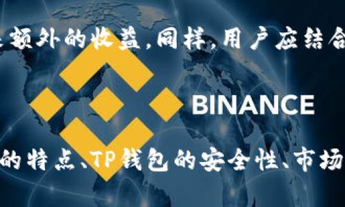 如何将Kishu币提至TP钱包：完整指南  
Kishu, TP钱包, 加密货币/guanjianci

### 1. 什么是Kishu币？

Kishu币是一种基于以太坊网络的去中心化加密货币，诞生于2021年，由于其低交易费用和社区驱动的发展模式，吸引了大量投资者和用户。Kishu币的设计目标是希望创建一个更为友好的加密货币环境，让更多人能够参与并获益于区块链技术。Kishu币的影响力逐渐扩大，尤其是在去中心化金融（DeFi）和非同质化代币（NFT）等领域表现出色。

### 2. TP钱包的介绍

TP钱包是一款支持多种加密货币的数字钱包，尤其在以太坊和ERC20代币管理方面表现优异。TP钱包不仅提供了安全的资产存储环境，还支持代币的交易、转账和其他功能。这款钱包的特点在于用户友好的界面和强大的安全性，使得用户能够轻松管理他们的加密资产。TP钱包还具有去中心化应用（DApp）的访问功能，用户可以通过它直接与各种区块链应用进行互动。

### 3. 如何将Kishu币转入TP钱包？

将Kishu币提到TP钱包的过程相对简单，下面将详细介绍这一过程。

#### 步骤1：下载并安装TP钱包

首先，用户需要在其设备上下载并安装TP钱包。TP钱包支持多种操作系统，包括iOS和Android设备。用户可以在相应的应用商店中搜索“TP钱包”进行下载安装。

#### 步骤2：创建或导入钱包

安装完成后，用户需要创建一个新的钱包或导入已存在的钱包。如果是新用户，需遵循钱包提示生成助记词，并确保将其安全保管；若为老用户，可选择导入现有钱包，使用助记词进行恢复。

#### 步骤3：获取Kishu币的接收地址

在TP钱包中，选择Kishu币，点击“接收”选项，系统将生成一个唯一的Kishu币接收地址。用户需要复制这个地址，以便后续转账使用。

#### 步骤4：在交易所提取Kishu币

登录到用户所持有Kishu币的交易所账户，找到Kishu币对应的提取选项。在提取页面中，输入步骤3中复制的接收地址，填写提取数量，然后确认提取请求。通常，交易所会要求用户进行身份验证，以确保资金安全。

#### 步骤5：确认到帐

一旦提取请求成功，用户只需等待Kishu币转入TP钱包。Kishu币的到账时间取决于网络确认速度，通常在短时间内即可完成。

### 4. 在TP钱包中管理Kishu币

一旦Kishu币成功转入TP钱包，用户可以随时查看其资产余额和交易记录。TP钱包提供了友好的用户界面，用户可以方便地进行资产管理，及时根据市场变化做出决策。

### 可能相关的问题

#### 问题1：Kishu币有什么特点？

Kishu币的特点
Kishu币作为新兴的去中心化加密货币，其特色主要体现在以下几个方面：

首先，Kishu币有极低的交易费用，用户在进行交易时，无需支付高额的手续费，这让它在小额转账中尤为有吸引力。其次，Kishu币通过社区驱动发展，鼓励用户参与决策，这种去中心化的管理模式使得社区的声音能够真正被听到。此外，Kishu币还致力于开发去中心化金融（DeFi）应用，不断将其功能扩展到更多领域。最后，它拥有庞大的社区支持，用户可以在各种社交平台上了解到最新的更新和活动，形成了强大的用户基础。

#### 问题2：TP钱包的安全性如何？

TP钱包的安全性分析
TP钱包在安全性方面采取了多种措施。首先，用户的私钥是加密存储在本地设备上，确保用户控制自己的资产。其次，TP钱包支持多重签名技术，增加了资产的安全性。此外，TP钱包团队也时常在更新中修复潜在的安全漏洞，提供最新的安全防护。此外，TP钱包还强调用户应定期更改密码并启用双重身份验证，进一步保障账户安全。

#### 问题3：如何寻找最佳的Kishu币交易所？

寻找合适的Kishu币交易所的要点
选择合适的交易所对于用户投资Kishu币至关重要。首先，用户需要关注交易所的安全性，包括其监管状态和以往的安全记录。其次，交易所的手续费和交易速度也是需考虑的重要因素，不同交易所之间的不同费用可能影响到交易的盈利。用户还应查看交易所的用户评论，以获得关于其服务质量的真实反馈。最后，支持多种支付方式的交易所也更为方便，特别是对于新手用户。

#### 问题4：Kishu币的未来展望如何？

Kishu币的市场前景分析
Kishu币的未来展望是一个有趣的话题。随着越来越多的用户意识到 DeFi 和 NFT 的潜力，基于社区驱动的代币如Kishu币可能会受到更多关注。此外，Kishu币团队不断寻求合作伙伴，推动生态系统发展，这为Kishu币增添了更多机会。不过，用户也应对加密市场的波动保持清醒的认识，因为市场的不确定性可能会给投资带来风险。

#### 问题5：如何提高Kishu币的投资收益？

提高Kishu币投资收益的策略
提高投资收益的方式通常要围绕着对市场的深入分析展开。首先，用户需要时刻关注市场动态，观察Kishu币的价格趋势和技术面分析。其次，参与Kishu币生态中的活动，例如流动性挖矿，可能会带来额外的收益。同样，用户应结合风险管理原则，适时调整投资组合，避免因市场的波动导致严重的财务损失。最后，用户还可以通过社交媒体和社区论坛获取实时信息，与其他投资者交流观点，帮助做出明智的决策。

### 总结

将Kishu币提到TP钱包是一个相对简单的过程。通过下载钱包、创建或导入钱包、获取接收地址、提取Kishu币以及在TP钱包中管理资产，用户可以方便地管理他们的加密货币。与此同时，了解Kishu币的特点、TP钱包的安全性、市场状况及投资策略，是每位加密货币投资者不可或缺的部分。希望以上信息能为用户的加密货币投资提供帮助与参考。
