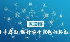 比特币存储：选择安全钱
