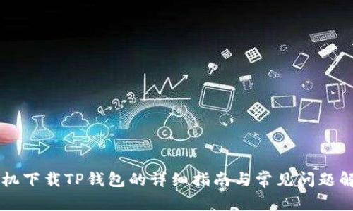 手机下载TP钱包的详细指南与常见问题解答