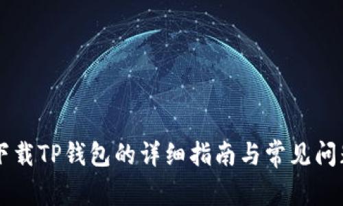 手机下载TP钱包的详细指南与常见问题解答