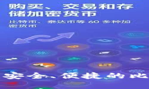 如何创建安全、便捷的比特币钱包