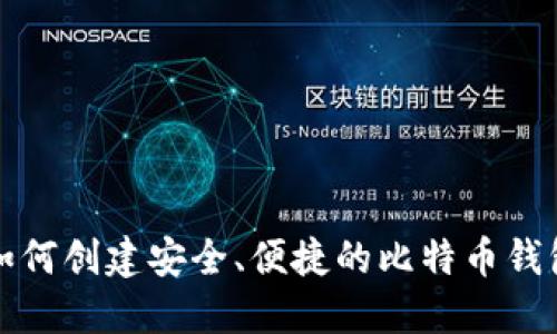 如何创建安全、便捷的比特币钱包