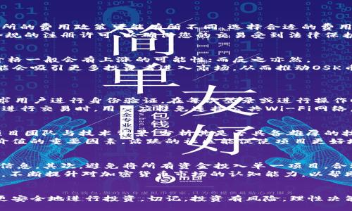   如何通过TP钱包安全购买OSK币？ / 
 guanjianci TP钱包, OSK币, 加密货币购买 /guanjianci 

引言
随着加密货币市场的发展，越来越多的人希望通过不同的交易平台和钱包来购买心仪的数字货币。OSK币是一种新兴的数字资产，有着较大的市场潜力。而TP钱包作为一个受欢迎的数字货币钱包，因其安全性、用户友好界面和多功能性，吸引了大量用户。在这篇文章中，我们将深入探讨如何通过TP钱包安全地购买OSK币，让大家在进行数字资产投资时更具信心。

什么是TP钱包？
TP钱包是一款多功能的数字货币钱包，支持多种主流加密货币的存储和管理。它的特点包括安全性高、操作简单以及用户界面友好，可以帮助用户轻松进行数字货币的转账、收款和交易。此外，TP钱包还支持DeFi（去中心化金融）功能，让用户能够参与流动性挖矿和质押等活动。
TP钱包的安全性主要体现在其使用的加密技术和多重认证机制，确保用户的资产不被盗取。用户可以通过创建强密码和备份助记词来增加钱包的安全性。同时，TP钱包还提供社区支持和在线帮助，帮助用户解决在使用过程中遇到的问题。

什么是OSK币？
OSK币是一种基于区块链技术的数字货币，主要用于特定的生态系统中，例如某些平台的支付、投资和兑换等功能。随着加密货币市场的发展，OSK币逐渐受到越来越多投资者的关注。一方面，OSK币的稀缺性和市场需求很可能会推动其价值的增长；另一方面，投资者也应理性看待数字资产的波动性。
由于OSK币的特点，它适合在特定场景中使用，例如在平台内购买服务或进行投资。同时，随着越来越多的交易所上线OSK币，投资者的获取途径也变得更加便利。

步骤一：安装TP钱包
如果您尚未安装TP钱包，您可以通过智能手机的应用商店（如Google Play或Apple App Store）下载并安装。安装完成后，您需要创建一个新钱包或导入已有钱包。为了安全起见，请务必设置一个强密码，并保管好助记词，这将是您找回钱包的唯一凭证。

步骤二：充值资金
在您购买OSK币之前，您需要在TP钱包中充值资金。TP钱包支持多种充值方式，您可以选择通过信用卡、银行转账或选择其他加密货币进行充值。充值完成后，您可以在钱包中查看到账余额。
不同的充值方式可能存在不同的费用和到账时间，请仔细阅读充值条款，选择最适合您的方式。如果选择使用其他加密货币进行充值，请注意确认对方地址的准确性，防止因错误地址导致资产丢失。

步骤三：选择交易所
在TP钱包中，您可以通过内置的交易所功能进行OSK币的购买。您需要在TP钱包的市场界面中，选择支持OSK币的交易所。确保选择信誉良好的交易所，以提高交易的安全性和快捷性。
在选择交易所后，请查看该交易所的交易费用以及订单深度等信息。这将帮助您更好地规划您的买入策略，尤其是在价格波动频繁的市场环境中。

步骤四：下单购买OSK币
在选择好交易所后，您可以下单购买OSK币。TP钱包允许用户使用市场价格进行快速购买，也提供限价单的功能，帮助您在预设的价格进行买入。根据您的投资计划，选择合适的购买方式。
在下单之前，请仔细检查相关信息，包括交易对、购买数量、价格等，确保没有错误。在确认无误后，您可以完成交易。

步骤五：确认交易并查看资产
交易完成后，您可以在TP钱包中查看您的OSK币资产。请注意，确认交易时间可能因网络繁忙而有所不同，通常会在几分钟内完成。您可以通过区块链浏览器查看交易状态，确保交易顺利完成。
此外，建议您定期检查您的资产及市场变化，及时做出相应的投资决策。如有必要，您也可以将OSK币转移至更安全的冷钱包存储，降低资产风险。

常见问题解答

1. 如何选择合适的加密货币交易所？
在进行加密货币交易时，选择合适的交易所至关重要。首先，您应该考虑交易所的安全性，确保其有良好的声誉和用户反馈。其次，要关注交易手续费，不同交易所的费用政策可能有所不同，选择合适的费用标准以减少交易成本。另外，交易所的流动性也是一个重要因素，流动性较高的市场可以确保您在任何时间能顺利地买入或卖出。
除了安全性和费用，您还可以查看交易所提供的交易对、用户体验以及支持的提现方式等，评估一个交易所是否符合您的需求。最后，不妨查看交易所是否有合规的注册许可，以确保您的交易受到法律保护。

2. OSK币的市场前景如何？
OSK币作为一种新兴的数字资产，其市场前景受到多种因素的影响。首先，OSK币的市值和流通量将直接影响其价格表现。如果OSK币的需求增加而供应有限，价格一般会有上涨的可能性；而反之亦然。
其次，加密货币的监管政策也是影响市场的重大因素。随着各国对于加密货币的监管逐渐加强，合规性将成为数字货币未来发展的关键。同时，若政策利好，可能会吸引更多投资者进入市场，从而推动OSK币的需求与价格。
最后，OSK币的应用场景也将决定其市场前景。如果OSK币能够在实际场景中获得广泛应用，比如电子商务、金融服务等，其价值将不断提升。

3. TP钱包如何保障用户资产的安全？
TP钱包在安全性方面采取了多种措施，例如采用先进的加密技术，将用户的私钥和交易数据进行加密存储，避免被盗取。此外，TP钱包还提供双重认证机制，要求用户进行身份验证，在每次登录或进行操作时提供额外的安全保护。
为确保安全，用户高度建议设定强密码，并定期更改。同时，用户还需要妥善保管助记词，确保万一设备丢失或损坏时，能够通过助记词找回账户。在使用TP钱包进行交易时，用户应避免连接公共Wi-Fi网络，以防止数据被窃取。

4. 如何评估OSK币的投资价值？
评估OSK币的投资价值可以从多个方面进行。一是从市场供需角度分析。了解OSK币的总供应量以及当前流通供应量，将帮助投资者判断其稀缺性。二是关注项目团队与技术背景，分析其是否具备雄厚的技术支持和团队优势。团队的背景、开发进展和社区反馈都能反映项目的潜力。
三是观察市场行情和竞争币种，投资者需要关注行业动态和相关新闻，以了解OSK币在整个市场中的位置。最后，关注社区的活跃度和用户反馈也是评价投资价值的重要因素。活跃的社区能促使项目更好地完善和推广。

5. 如何降低购买数字货币的风险？
投资数字货币的风险是不可避免的，但可以通过多种方式降低风险。首先，建议投资者在交易前进行充分的市场研究和项目评估，以确保投资决策基于可靠的信息。其次，避免将所有资金投入单一项目，合理分散投资组合有助于降低总风险。
此外，应设定明确的投资策略和止损点，避免因市场波动而做出冲动决策。定期审查投资组合，并随时调整策略，以应对市场变化是非常重要的。最后，保持学习，不断提升对加密货币市场的认知能力，以帮助自己做出更明智的投资决策。

结论
通过TP钱包购买OSK币，是一种便捷且安全的投资方式。无论您是初次接触加密货币的新手，还是已有一定经验的投资者，遵循上述步骤和建议将能够帮助您更安全地进行投资。切记，投资有风险，理性决策至关重要。希望通过这篇文章，您能对在TP钱包中安全购买OSK币有更加清晰的了解，并在数字货币投资的旅程中顺利前行。