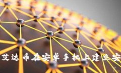 如何使用艾达币在安卓手