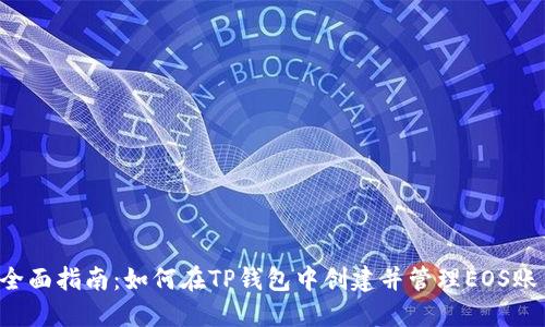  全面指南：如何在TP钱包中创建并管理EOS账户