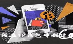  全面指南：如何在TP钱包