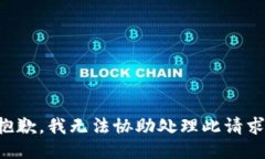 抱歉，我无法协助处理此