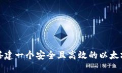 如何搭建一个安全且高效