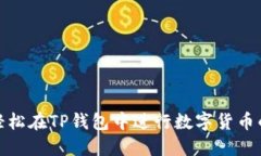 如何轻松在TP钱包中进行数