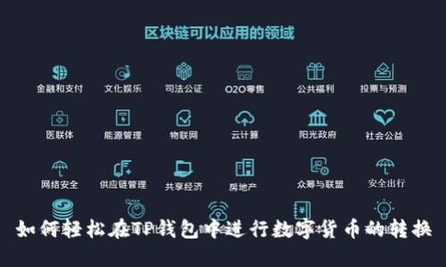 如何轻松在TP钱包中进行数字货币的转换