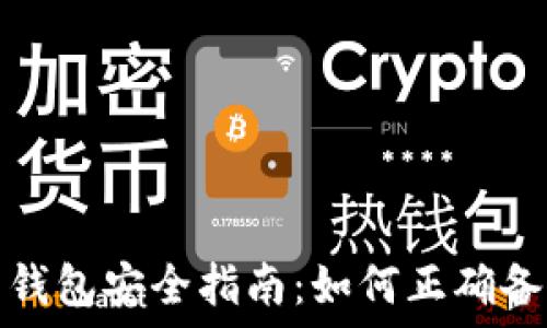   
比特币钱包安全指南：如何正确备份私钥