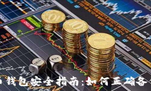   
比特币钱包安全指南：如何正确备份私钥