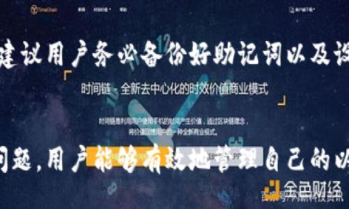 biao ti/biao ti
以太坊钱包地址设置指南：轻松管理您的数字资产
以太坊, 钱包地址, 数字资产/guanjianci

引言
随着区块链技术的迅猛发展，以太坊作为一种被广泛使用的智能合约平台，吸引了越来越多的用户。而在使用以太坊进行交易之前，了解如何正确设置以太坊钱包地址是至关重要的一步。一个有效的以太坊钱包地址不仅可以安全地存储和转移数字资产，还能使用户与以太坊网络中的智能合约进行交互。本文将深入探讨以太坊钱包地址的设置方法、注意事项，以及其他相关话题。

以太坊钱包的基本概念
在探讨如何设置以太坊钱包地址之前，首先需要理解以太坊钱包的基本概念。以太坊钱包如同传统银行账户，用户可以通过它来存储、发送、接收以太坊（ETH）和其他基于以太坊的代币（如ERC20代币）。以太坊钱包不会像传统银行那样存储你的货币，而是将数字资产以加密的形式存储在区块链上。

以太坊钱包主要有两种类型：热钱包和冷钱包。热钱包是指常常在线使用的钱包，比如手机应用和网页版钱包；而冷钱包则是离线保存的，如硬件钱包和纸钱包。二者各有优劣，热钱包便于日常交易，而冷钱包相对安全，适合长期保存资产。

如何设置以太坊钱包地址
设置以太坊钱包地址并不复杂，以下是详细步骤：

h4选择合适的钱包类型/h4
根据您的需求选择适合的钱包类型。例如，如果您经常进行交易，可以选择热钱包；如果想安全存储资产，冷钱包更为合适。

h4下载或购买钱包/h4
如果选择热钱包，可以从应用商店下载如MetaMask、Trust Wallet、Coinbase Wallet等知名应用。如果选择冷钱包，可以购买Ledger或Trezor等硬件钱包。

h4进行安装与注册/h4
按照钱包提供的说明进行安装和注册。大部分热钱包需要您创建一个账号并设置密码。而硬件钱包则需要按照说明进行连接和配置。

h4记录助记词/h4
创建钱包时，您会得到一串助记词（通常是12-24个单词）。请务必将其安全地记录下来，这是恢复钱包的唯一途径，丢失助记词可能导致无法找回钱包。

h4获取钱包地址/h4
一旦钱包设置好并启动，您将获得一个以太坊地址（以“0x”开头的字符串）。可以使用这个地址来接收以太坊和其他代币。

h4完成设置/h4
在钱包中，您还可以进行额外的设置，如启用双因素身份验证、调整交易费用等，以增强安全性和交易体验。

设置以太坊钱包地址的注意事项
在设置以太坊钱包地址的过程中，用户需要注意以下几点：

h4安全性/h4
安全性是数字资产管理中最重要的部分。使用复杂的密码，定期更换，开启双因素身份验证，避免在公共场所使用热钱包进行交易。

h4助记词的保存/h4
为了确保资产安全，请将助记词写在纸上并保存在安全的地方。纸质存档要避免火灾和水灾等自然灾害。也可以考虑使用保险箱等防护设施。

h4确认交易信息/h4
每次交易之前，请仔细核对交易信息，包括地址和金额。以太坊网络的交易是不可逆的，一旦发送就是永久性的。如果发送到错误的地址，资产将无法找回。

h4定期备份/h4
定期对钱包进行备份，以防止意外丢失。如果是热钱包，确保备份云端或硬盘上，冷钱包则可以通过助记词或私钥进行备份。

h4了解市场动态/h4
不断学习以太坊及区块链市场的变化，以掌握最新的信息和安全措施。网络安全是一个不断演变的领域，应随时对自己的知识进行更新。

相关问题讨论

h4问题1：如何选择合适的以太坊钱包？/h4
选择合适的以太坊钱包对安全和使用体验至关重要。首先，要明确您的需求：是频繁交易还是长期投资？热钱包如MetaMask适合于活跃用户，方便快捷；而对于长期持有投资者，则推荐Ledger硬件钱包等冷钱包。再者，了解钱包的安全特性，是否支持多重签名、冷存储等。

在选择钱包时，可以查看用户评价、功能特性、更新频率等信息。最重要的是，确保钱包拥有良好的安全记录，没有重大安全漏洞的历史。比较不同钱包的优缺点，才能做出最佳选择。

h4问题2：如何提高以太坊钱包的安全性？/h4
安全性是数字资产交易的关键，尤其在以太坊这种开放平台中。提高钱包安全性的措施包括使用强密码、启用双重身份验证、定期更新软件、不随意下载不明链接等。重要的是，要定期查看钱包的活动记录，关注是否有未授权的交易。

此外，建议用户只在熟知的设备上访问钱包，并定期更换网络环境，避免在公共Wi-Fi下操作。在外出时，尽量使用硬件钱包进行交易，并确保在安全的环境中使用私钥和助记词。

h4问题3：以太坊钱包地址可以更改吗？/h4
以太坊钱包地址是由您的私钥生成的，理论上来说每次创建钱包时生成的地址就会不同。如果您使用的是同一个特定钱包，其生成的地址是固定的，但您可以创建新的钱包来得到新的地址。因此，管理不同地址的策略很重要。

用户应注意，虽然可以拥有多个地址，但在使用时需确保资产的清晰明了和管理方便。而且，以太坊网络的每个地址都有其独特性，对于单一地址和其私钥保持安全应该优先考虑。

h4问题4：在以太坊交易中如何计算手续费？/h4
以太坊的交易手续费是由用户选择的“Gas Price”和“Gas Limit”来决定的。Gas Price指矿工为处理一笔交易所要求的费用，Gas Limit则是交易过程中最大耗费的Gas量。根据网络的繁忙程度、Hyperledger开发者会议的发布数据等，交易的Gas Price亦会相应变化。

通常情况下，如果用户希望快速处理交易，应选择较高的Gas Price，但若不急于交易，则可以在交易量较低时选择较低价格，从而节省手续费。因此，定期监测以太坊网络的手续费变化和动态，以便及时调整。

h4问题5：如何恢复丢失的以太坊钱包？/h4
恢复丢失的以太坊钱包通常需要助记词或私钥。如果用户不小心丢失了钱包或其设备，仅凭账户地址是无法恢复的。若遗失助记词，则唯一的方式是使用与钱包关联的设备或账户进行恢复。

恢复流程多为在新设备上下载相同的以太坊钱包应用，根据导入助记词的选项进行操作，并确保遵循一切安全指南。若助记词和私钥都丢失，则无法恢复钱包内的资产，因此建议用户务必备份好助记词以及设置安全策略以防止此类情况。

结论
设置以太坊钱包地址是用户进入以太坊生态系统的第一步，而正确的设置和管理则能为安全的数字资产交易提供保障。通过选择合适的钱包、设置安全措施，以及了解常见问题，用户能够有效地管理自己的以太坊资产。在快速发展的区块链时代，通过不断学习、更新知识，提高安全意识，才能更好地享受数字资产带来的便利与价值。