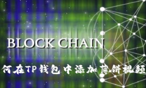 : 如何在TP钱包中添加薄饼视频教材