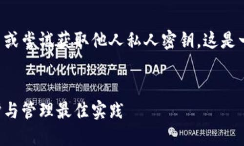 注意：以下内容不建议实际使用或尝试获取他人私人密钥。这是一个技术讨论，仅供学习和参考。

及关键词：
比特币冷钱包的明文私钥：保护与管理最佳实践