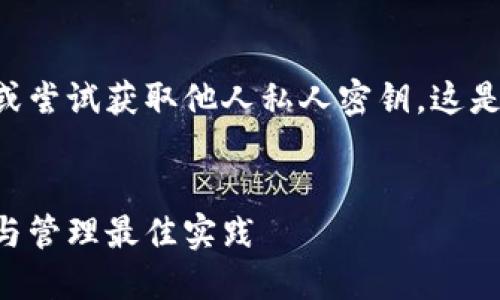 注意：以下内容不建议实际使用或尝试获取他人私人密钥。这是一个技术讨论，仅供学习和参考。

及关键词：
比特币冷钱包的明文私钥：保护与管理最佳实践