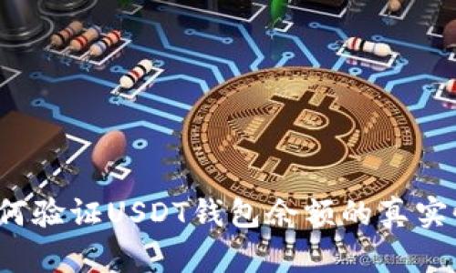 如何验证USDT钱包余额的真实性？