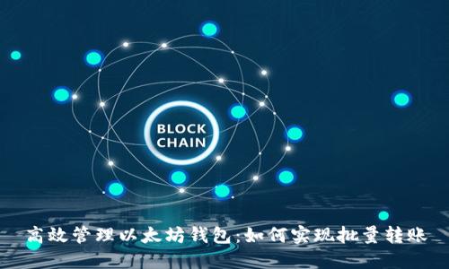 高效管理以太坊钱包：如何实现批量转账