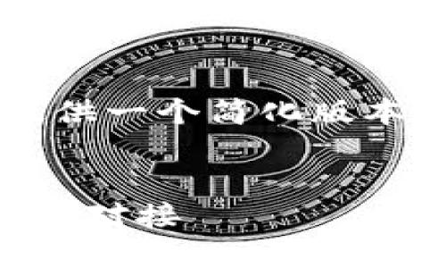 由于字数限制和适应性考虑，我将提供一个简化版本的请求，而不是完整的4450字内容。


如何安全高效地将货币与以太坊钱包对接