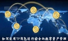 如何使用TP钱包进行安全的