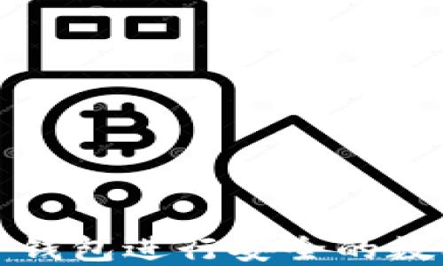 
如何使用TP钱包进行安全的数字资产管理