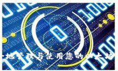 如何安全地管理与使用您