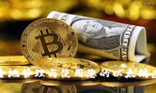 如何安全地管理与使用您的以太坊虚拟钱包
