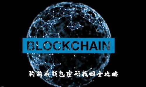狗狗币钱包密码找回全攻略