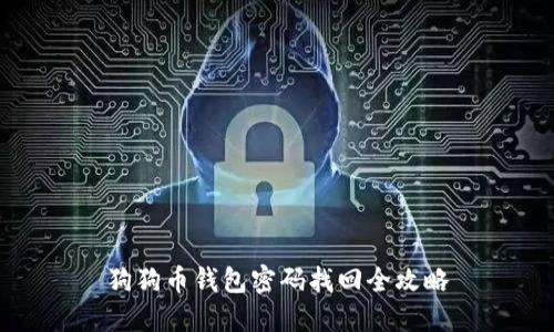 狗狗币钱包密码找回全攻略