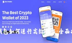 TP钱包如何进行高级认证：