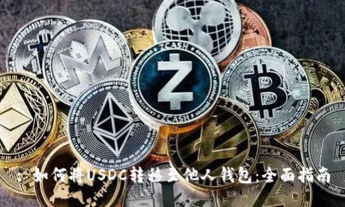 : 如何将USDC转移至他人钱包：全面指南