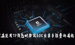 如何在使用TP钱包时降低