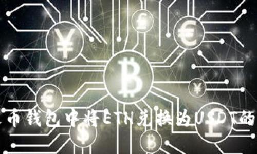 如何在火币钱包中将ETH兑换为USDT的详细指南