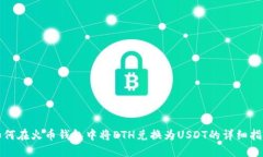 如何在火币钱包中将ETH兑