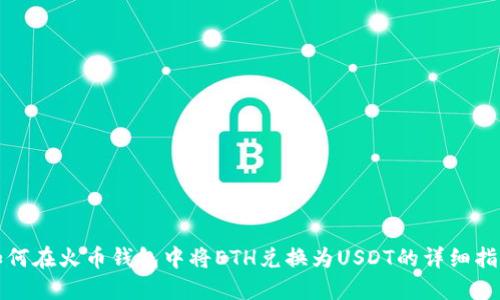 如何在火币钱包中将ETH兑换为USDT的详细指南