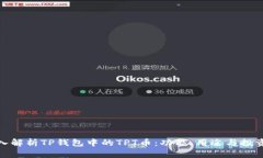 : 深入解析TP钱包中的TPT币