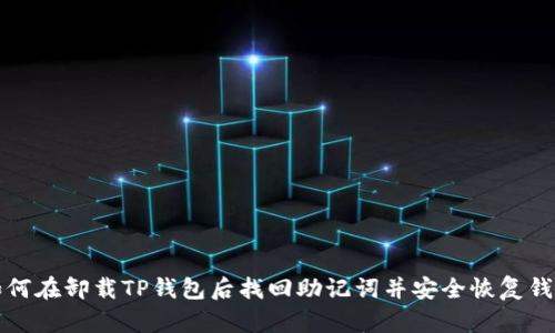 如何在卸载TP钱包后找回助记词并安全恢复钱包