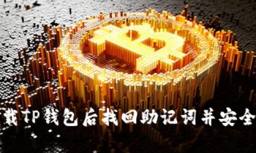 如何在卸载TP钱包后找回助记词并安全恢复钱包