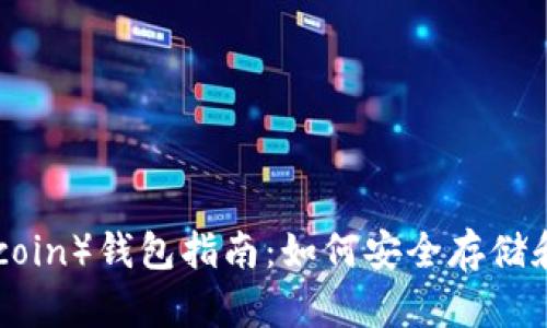 最全面的屎币（Shitcoin）钱包指南：如何安全存储和管理你的虚拟资产