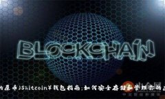 最全面的屎币（Shitcoin）钱