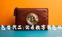 探索TP钱包替代品：优质数