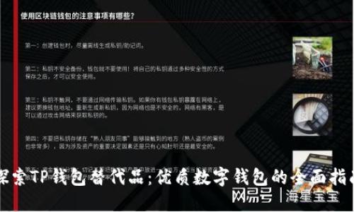 探索TP钱包替代品：优质数字钱包的全面指南