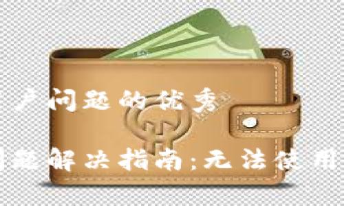 思考一个能解决用户问题的优秀

泰达币钱包下载问题解决指南：无法使用的原因及修复方法