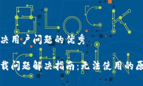 思考一个能解决用户问题的优秀

泰达币钱包下载问题解决指南：无法使用的原因及修复方法