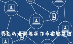 如何在TP钱包的电脑端操作