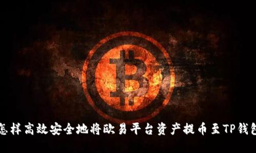 怎样高效安全地将欧易平台资产提币至TP钱包
