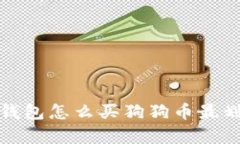 : 钱包怎么买狗狗币最划算