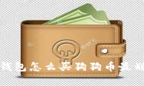 : 钱包怎么买狗狗币最划算