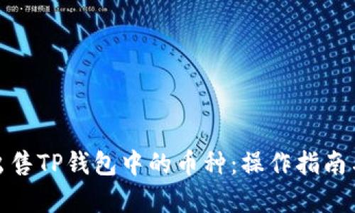 如何有效出售TP钱包中的币种：操作指南与实用建议